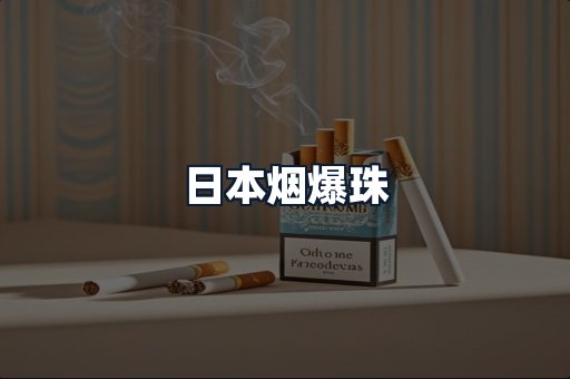 日本烟爆珠